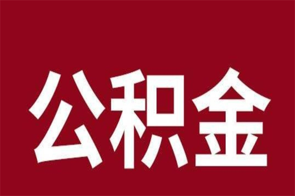 梅州离职后公积金半年后才能取吗（公积金离职半年后能取出来吗）