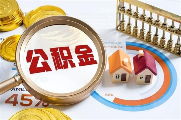 梅州取住房公积金怎么取（取住房公积金方法）