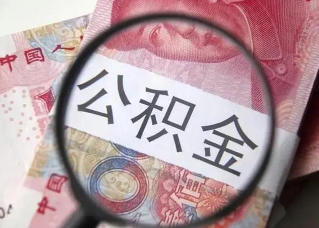 梅州离职后多久公积金可以取出来（离职后多久公积金可以提取）