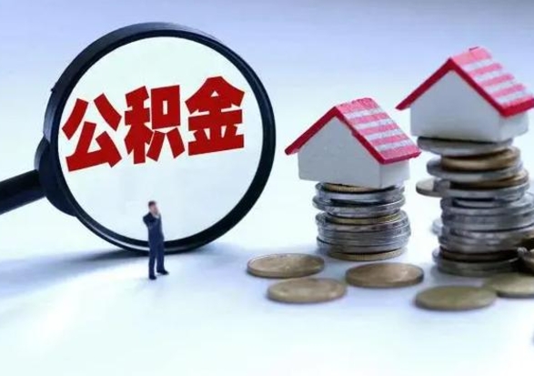 梅州公积金全部取出（住房公积金全部提取出来）