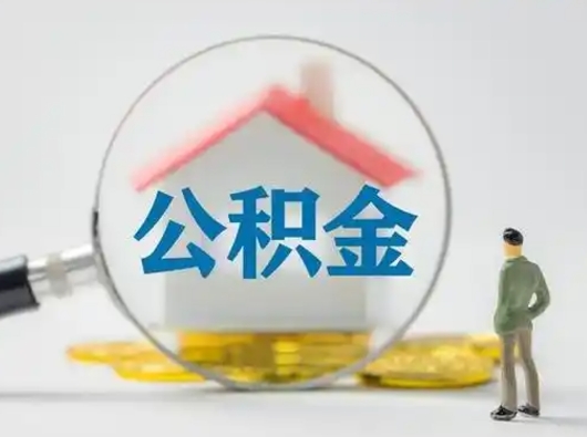 梅州离职了住房离职公积金可以取来吗（离职后住房公积金可以取吗）