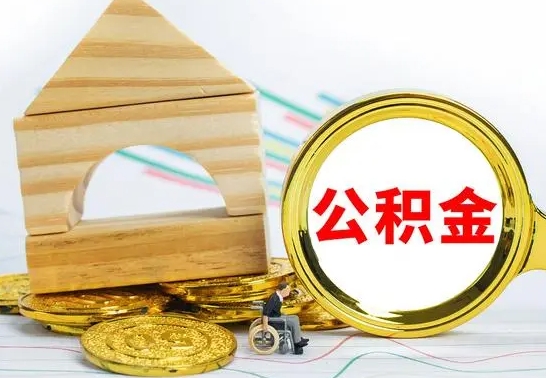 梅州离职公积金里的钱能取来吗（离职后公积金账户余额能全部取出吗）