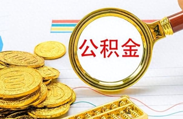 梅州公积金取出来的条件（最新取公积金的条件）